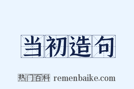 当初造句是什么意思的图片